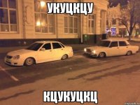 укуцкцу кцукуцкц