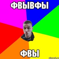 фвывфы фвы