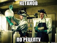Кетанов По рецепту