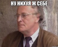 Ну нихуя ж себе 