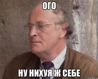 Ого Ну нихуя ж себе
