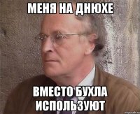 Меня на днюхе Вместо бухла используют