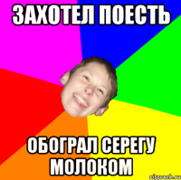 Захотел поесть обограл Серегу молоком