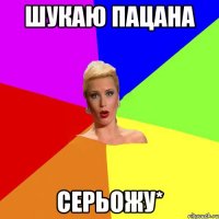 Шукаю пацана Серьожу*