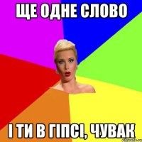 ще одне слово і ти в гіпсі, чувак
