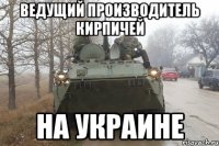 Ведущий производитель кирпичей на Украине