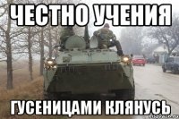 Честно учения гусеницами клянусь