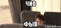 чио фыв