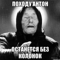 походу антон останется без колонок