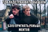тдв подстраховать обещали бэху пригнать раньше ментов