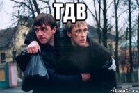 тдв 