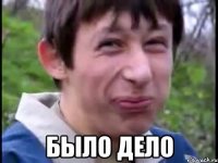  БЫЛО ДЕЛО