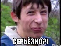  Серьёзно?)