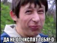  да не отчислят тебя!:D
