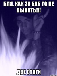 БЛЯ, КАК ЗА БАБ ТО НЕ ВЫПИТЬ!!! Две стяги