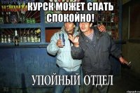 Курск может спать спокойно! 