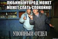 любимый город может может спать спокойно! 