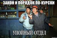 Закон и порядок по-курски 