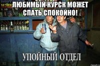 любимый Курск может спать спокойно! 