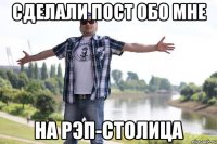 СДЕЛАЛИ ПОСТ ОБО МНЕ НА РЭП-СТОЛИЦА