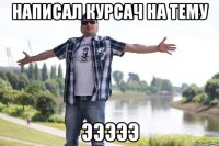 НАПИСАЛ КУРСАЧ НА ТЕМУ ЭЭЭЭЭ