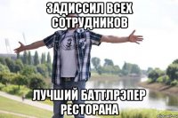 ЗАДИССИЛ ВСЕХ СОТРУДНИКОВ Лучший баттлрэпер ресторана