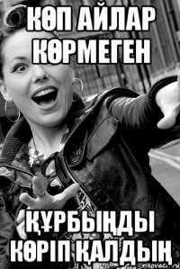 көп айлар көрмеген құрбыңды көріп қалдың