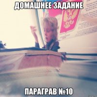 домашнее задание параграв №10