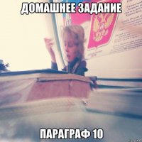домашнее задание параграф 10