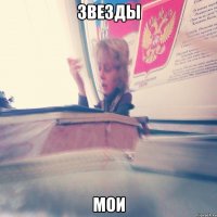 звезды мои
