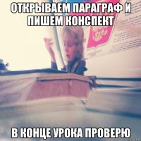 Открываем параграф и пишем конспект в конце урока проверю