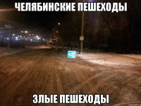 Челябинские пешеходы злые пешеходы