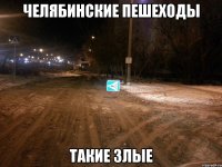 Челябинские пешеходы Такие злые