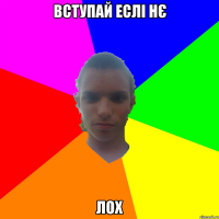 Вступай еслі нє ЛОХ