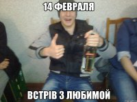 14 февраля встрів з любимой