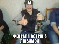 14 февраля встрів з любимой