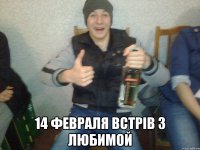  14 февраля встрів з любимой