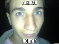 ганібал лєктор