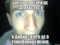 бінзін од іскри не загорається я дивився про це в руйнівниках міфів