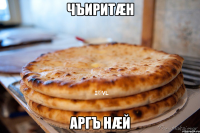 Чъиритæн аргъ нæй