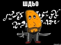 шдьо 