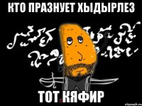кто празнует хыдырлез тот кяфир