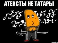атеисты не татары 