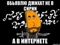 обьявлю джихат не в сирии а в интернете