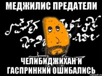 меджилис предатели челибиджихан и гаспринкий ошибались