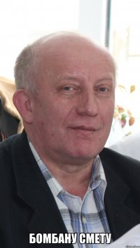  бомбану смету