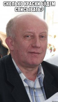 сколько краски будем списывать? 
