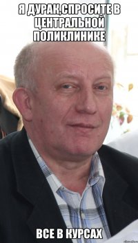 я дурак,спросите в центральной поликлинике все в курсах