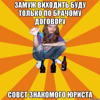 замуж виходить буду только по брачому договору совєт знакомого юриста