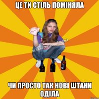 це ти стіль поміняла чи просто так нові штани оділа